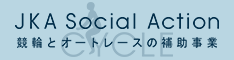 バナー：競輪とオートレースの補助事業を紹介！CYCLE JKA Social Action