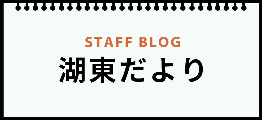 バナー:湖東だよりへのリンク