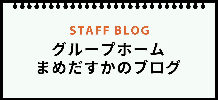 バナー:グループホームまめだすかブログへのリンク