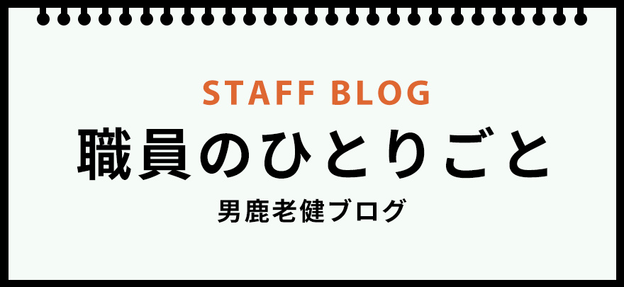 バナー:男鹿老健ブログへのリンク