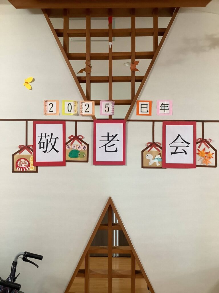 敬老会の掲示物